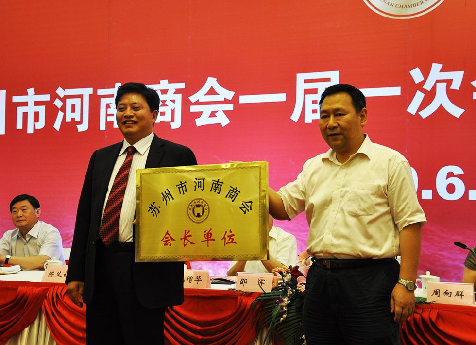 热烈祝贺苏州市河南商会正式揭牌成立！